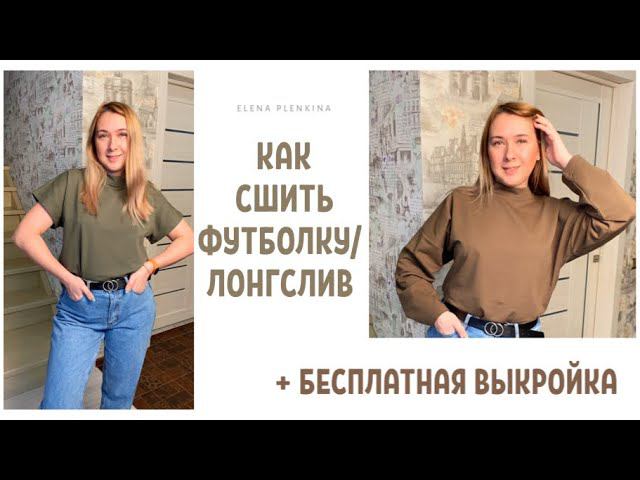 Как сшить футболку с цельнокроенным рукавом + бесплатная выкройка |TIM_hm| смотреть онлайн