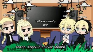 ~Реакция ТМ на т/И как шинобу кочо 1/2~//Sani_Haru//
