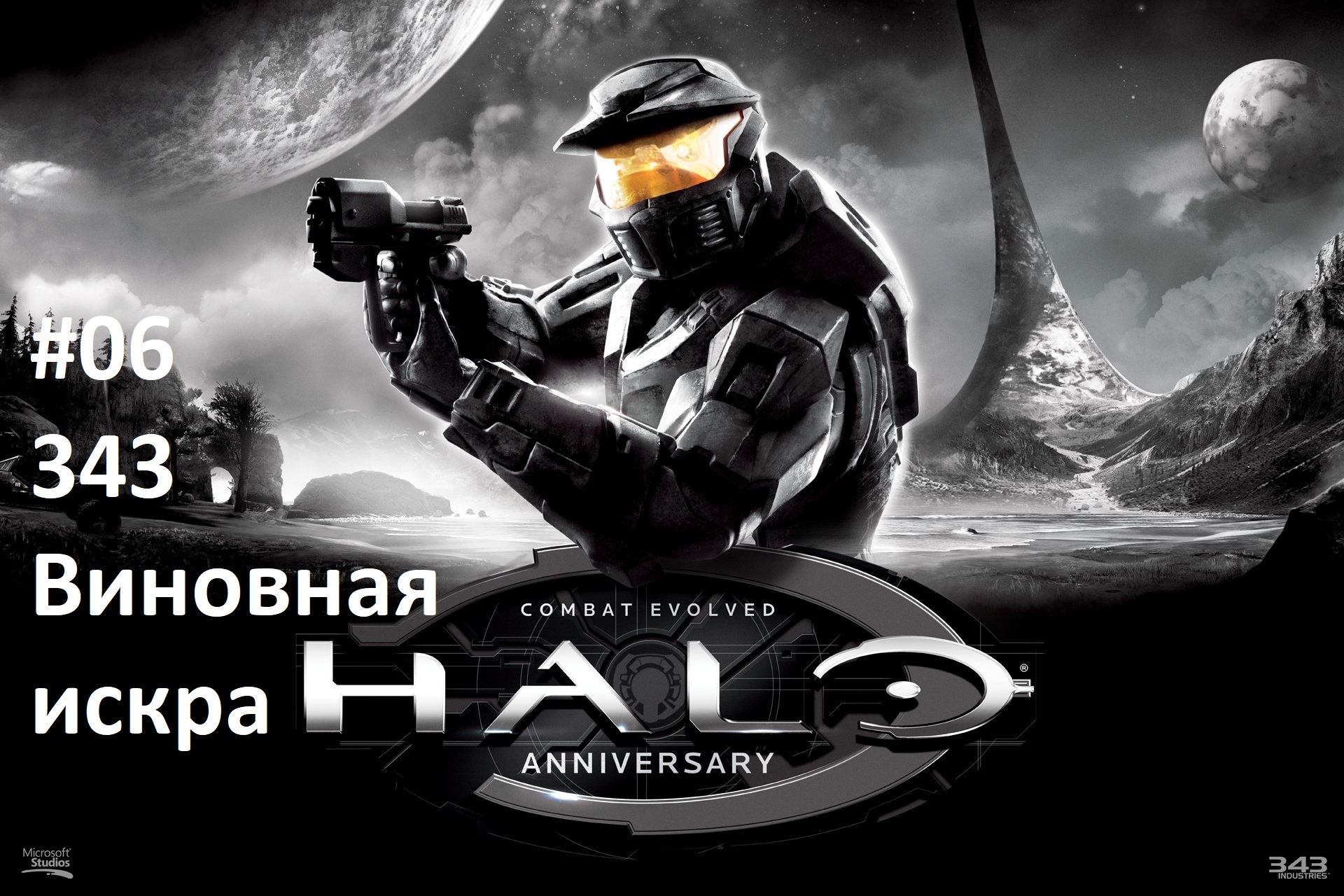 [Прохождение] Halo 1: Combat Evolved - #06 343 Виновная искра (рус.озвучка)