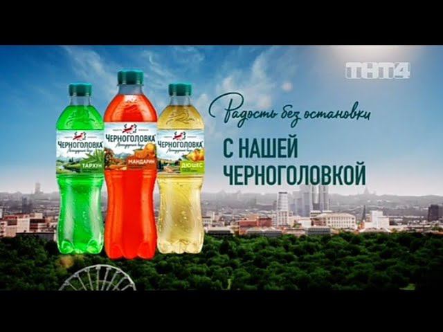 Рекламный блок ТНТ4 07.06.2024 смотреть онлайн