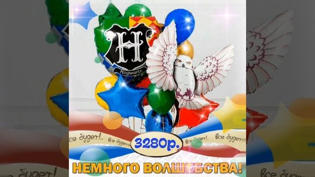 Волшебную атмосферу дарим с шарами!С любовью и телом, Ваш праздник-бар смотреть онлайн