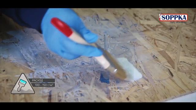 Грунт SOPPKA OSB PRIMER Нанесение на OSB смотреть онлайн