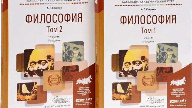 Спиркин философия:Глава I. ЧТО ТАКОЕ ФИЛОСОФИЯ? смотреть онлайн