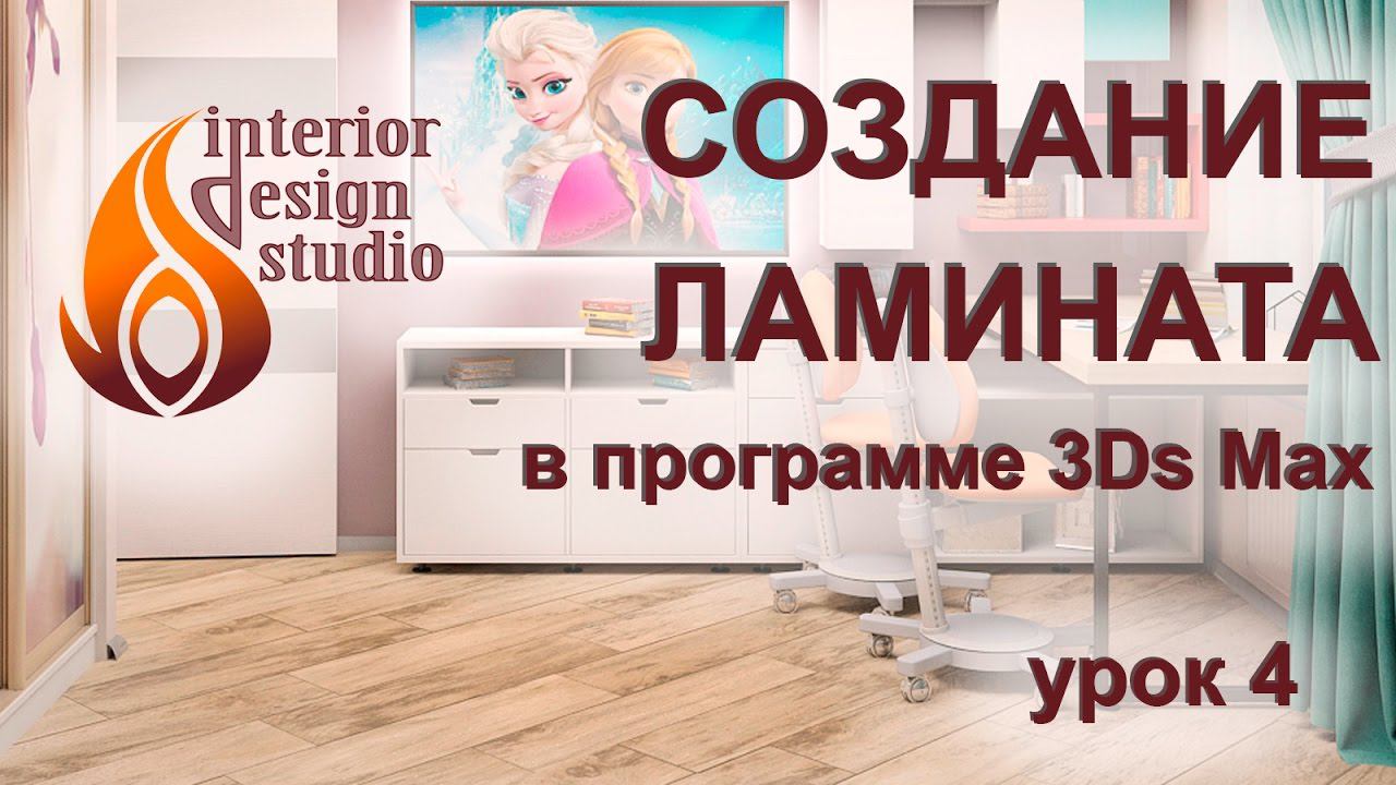 Создание материала ламината в 3Ds Max - урок №4 смотреть онлайн