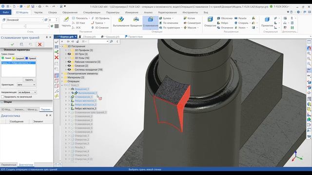 T-FLEX CAD 15 - Сглаживание трёх граней смотреть онлайн