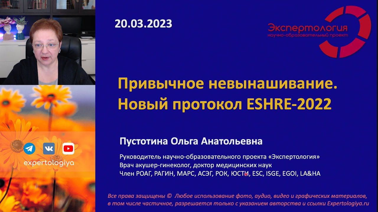 Привычное невынашивание - Новый протокол ESHRE-2022 L Пустотина О. А.