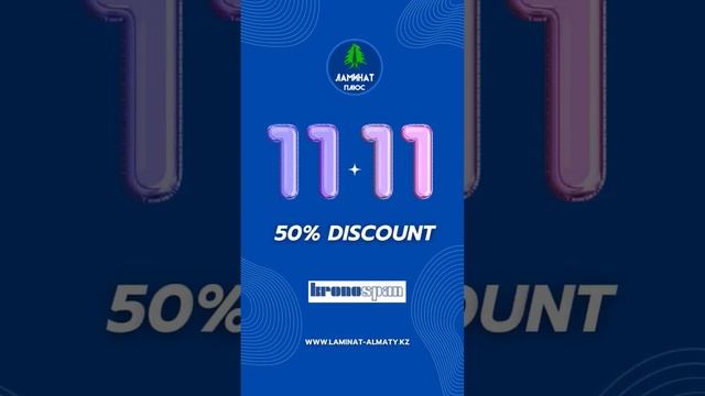 Только 11 ноября у нас тотальная распродажа. Весь ламинат от Kronospan по оптовым ценам.