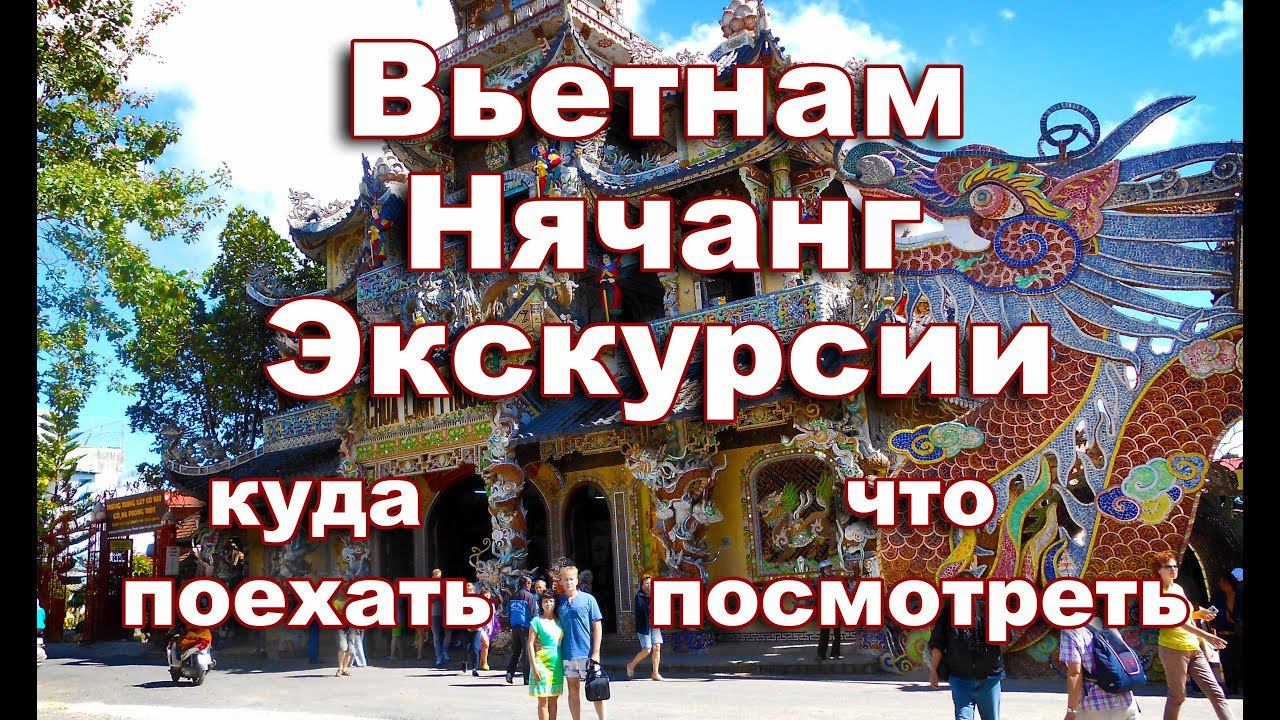 Вьетнам Нячанг ЭКСКУРСИИ куда поехать что посмотреть смотреть онлайн