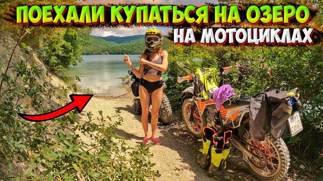 ПОЕХАЛИ на МОТОЦИКЛАХ КУПАТЬСЯ на ГОРНОЕ ОЗЕРО в ГЕЛЕНДЖИКЕ! смотреть онлайн