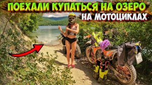 ПОЕХАЛИ на МОТОЦИКЛАХ КУПАТЬСЯ на ГОРНОЕ ОЗЕРО в ГЕЛЕНДЖИКЕ!