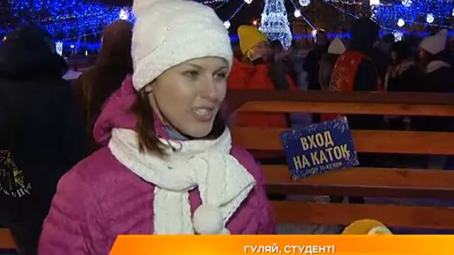 Гуляй, студент!