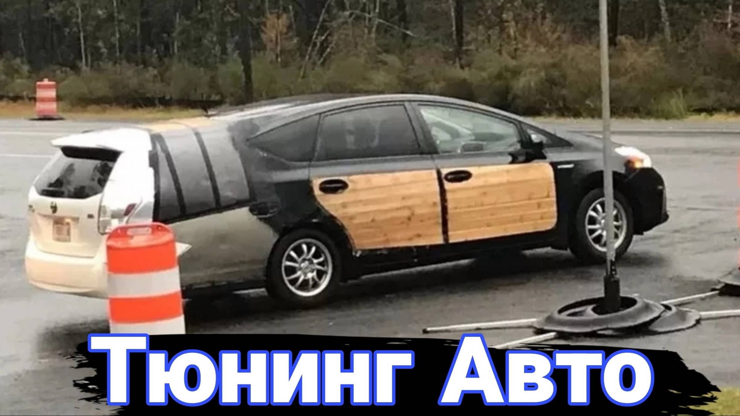 Интересный, необычный и колхозный тюнинг автомобилей. смотреть онлайн