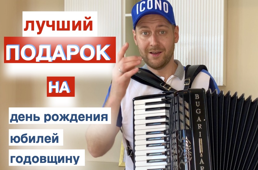 Видео-Поздравление с днем рождения и юбилеем от Баяниста Аккордеониста - подарок на Юбилей смотреть онлайн