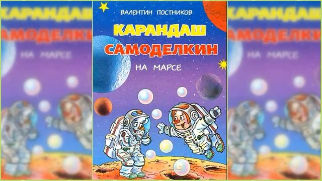 Карандаш и Самоделкин на Марсе / Сказка / Аудиосказка смотреть онлайн