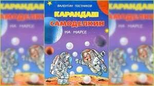 Карандаш и Самоделкин на Марсе / Сказка / Аудиосказка