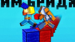 Тим БРИДЖ-это имба!