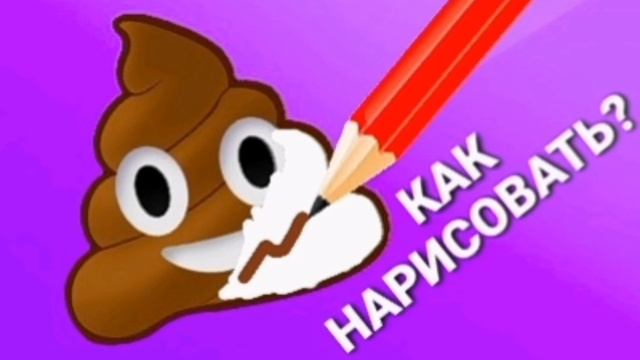 Как нарисовать КАКАШКУ. DIY какашка. Видео для детей. Детские видео. смотреть онлайн