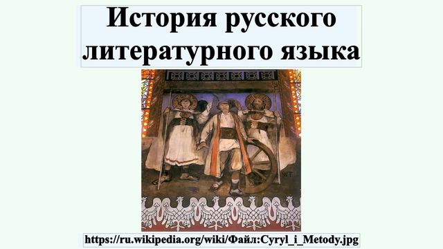 История русского литературного языка смотреть онлайн
