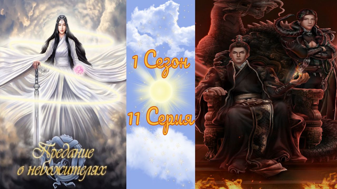 Seven Hearts Stories / Предание о Небожителях / 1 Сезон / 11 Серия / Тот, кто скрывается в тени /?