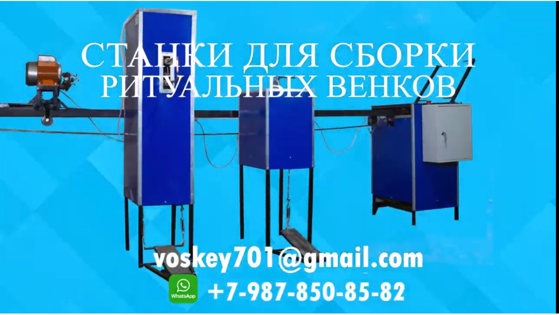 Станки для изготовления ритуальных венков смотреть онлайн