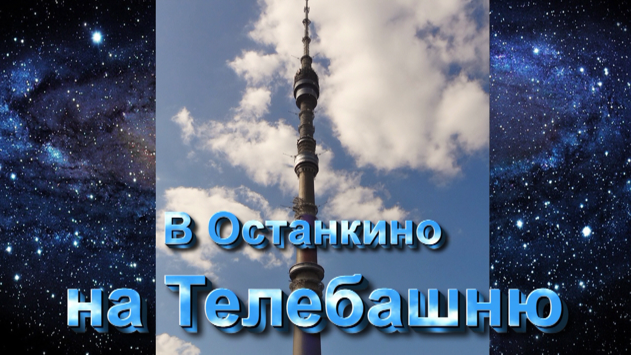 В Останкино на Телебашню.mp4 смотреть онлайн