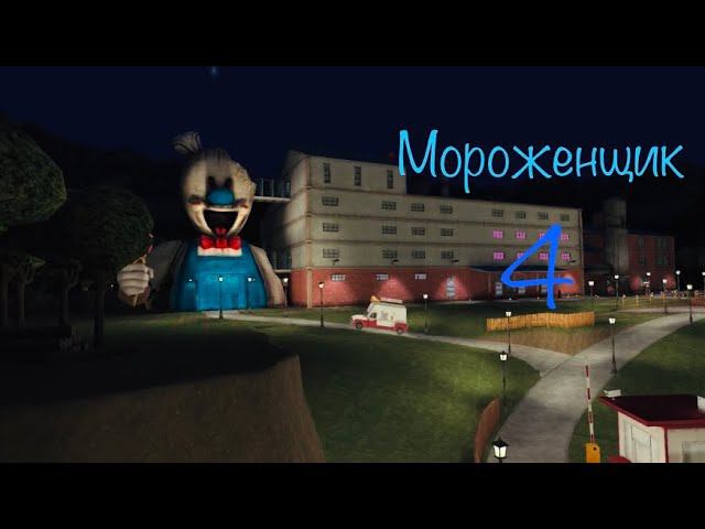 Полное проходение 4 части мороженщика! Ice Scream 4 смотреть онлайн