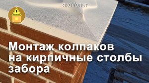 Монтаж колпаков на кирпичные столбы забора