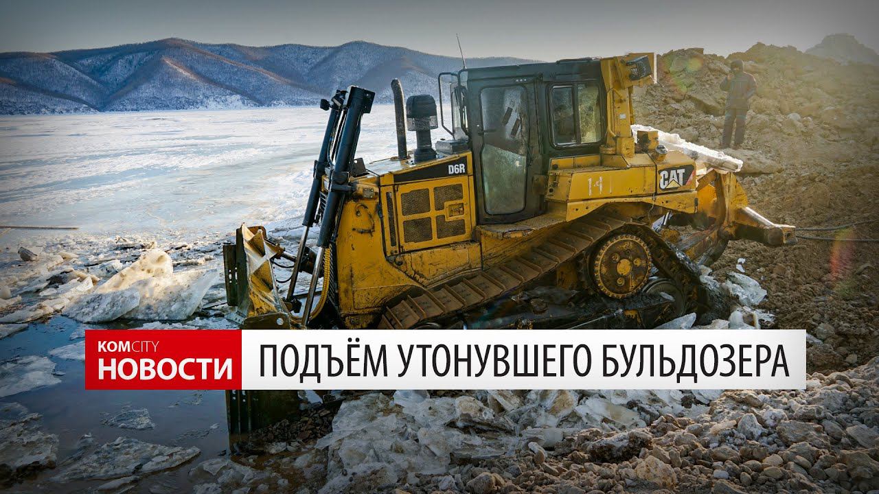 Подъём утонувшего бульдозера на Амуре — видео Komcity News смотреть онлайн