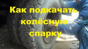 Как подкачать заднею спарку колёс на грузовике