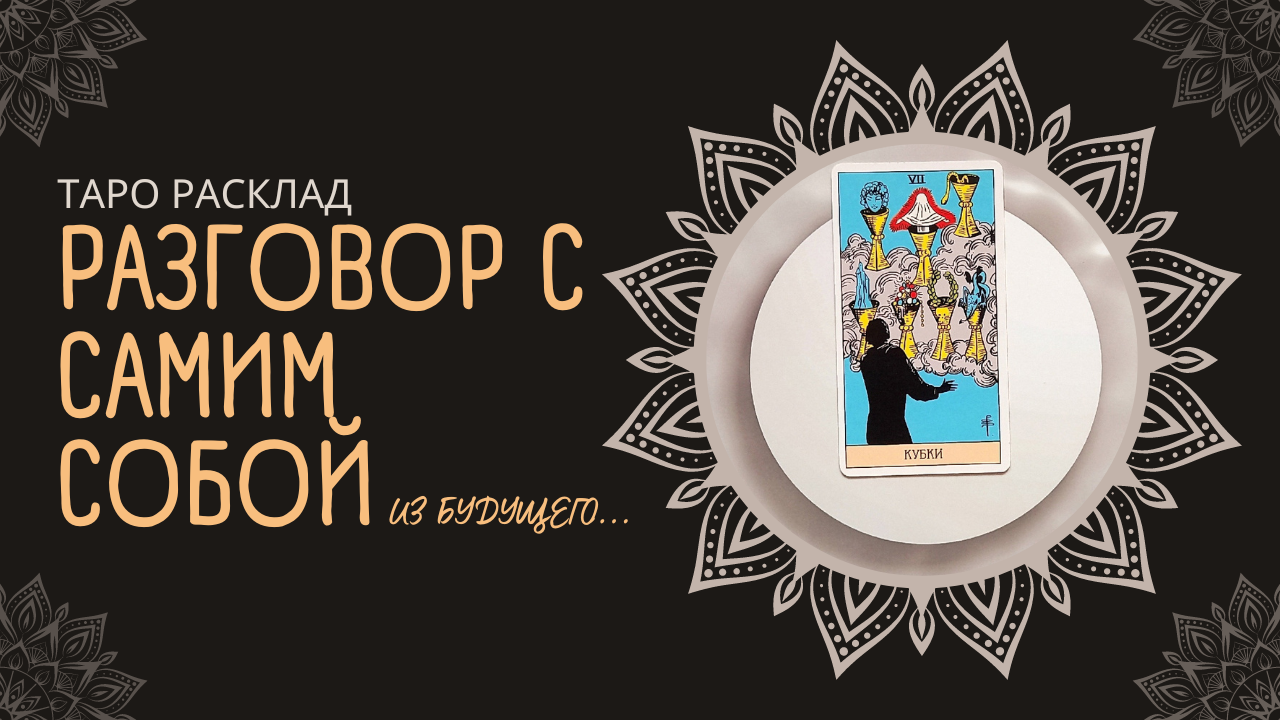 Разговор с сами собой из БУДУЩЕГО! ✨Тайное послание от тебя самого!✨Таро расклад смотреть онлайн