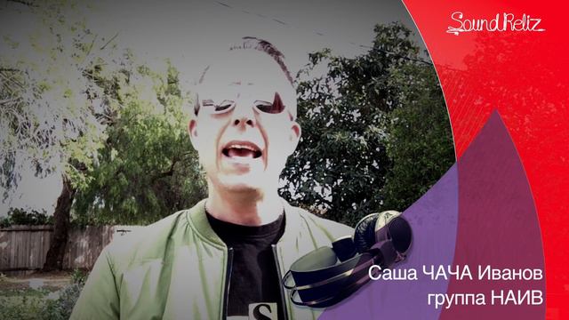 НАИВ: MAKE NAÏVE GREAT AGAIN для SoundReliz.com смотреть онлайн
