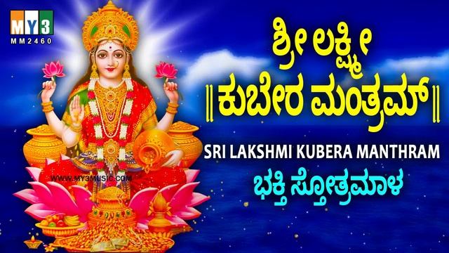 ಶ್ರೀ ಲಕ್ಷ್ಮೀ ಕುಬೇರ ಮಂತ್ರಮ್ | SRI LAKSHMI KUBERA MANTHRAM | MAHALAKSHMI MANTRA FOR WEALTH | BHAKTHI смотреть онлайн