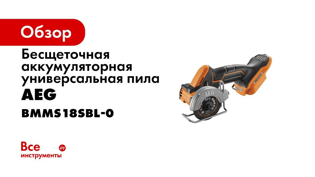 CA1501 AEG Subcompact Individual Product Video MULTICUTTER RU V2 смотреть онлайн