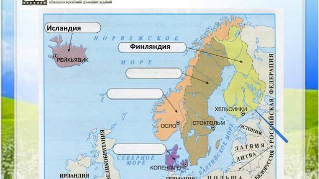 Задание 1 На севере Европы - Окружающий мир 3 класс (Плешаков А.А.) 2 часть смотреть онлайн