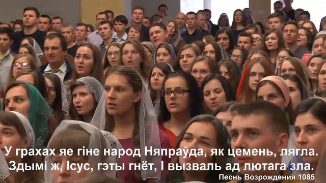 Чакаем Цябе, наш Ісус / Песнь Возрождения 1085 смотреть онлайн