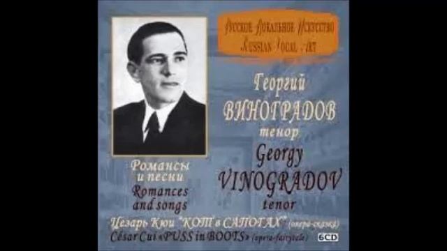 Римский Корсаков Пушкин Редеет облаков летучая гряда Георгий Виноградов