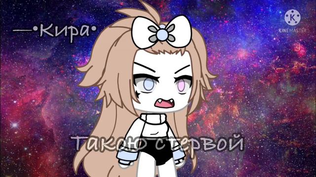 —Ты когда стала такою стервой. [💢😾] (ориг.) смотреть онлайн