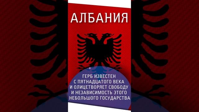Страны, на гербах которых изображён двуглавый орёл #shorts смотреть онлайн