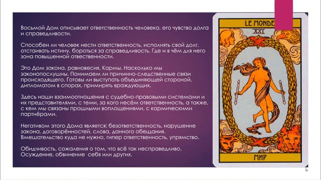 Аркан 21 в Доме 8 смотреть онлайн