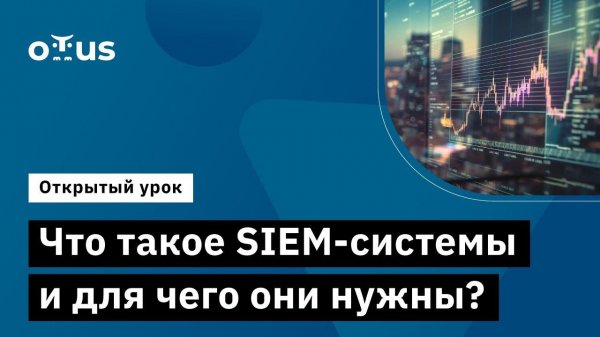 Что такое SIEM-системы и для чего они нужны? // Демо-занятие курса «Специалист по внедрению siem »