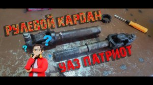 Замена крестовин на рулевом кардане УАЗ ПАТРИОТ...