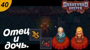 Отец , дочь и алкофестиваль.#40 Graveyard Keeper. Прохождение.