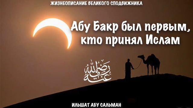 Абу Бакр был первым, кто принял Ислам | Ильшат Абу Сальман смотреть онлайн
