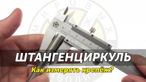 Как измерять крепеж и как пользоваться штангенциркулем
