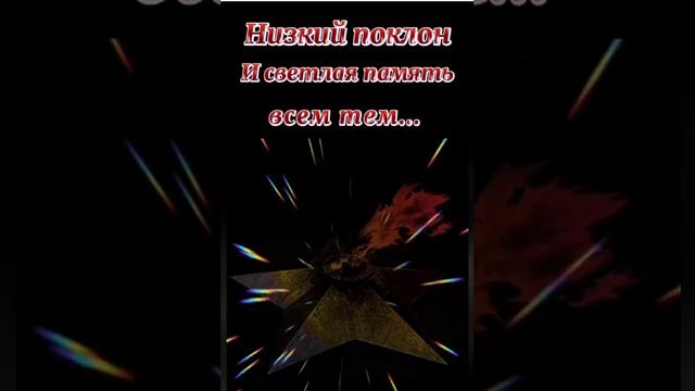 В память павшим!