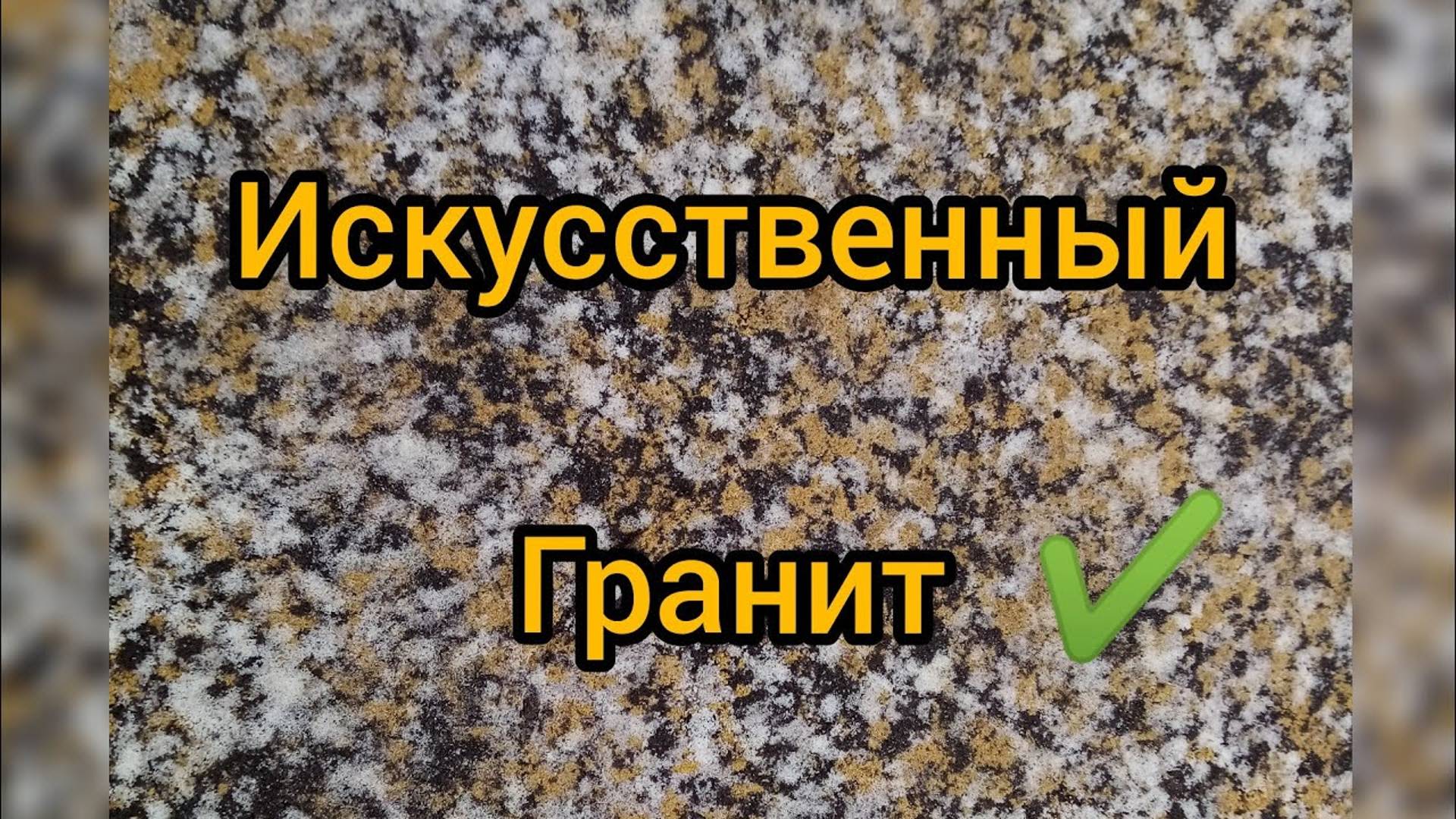 Ггранит своими руками смотреть онлайн