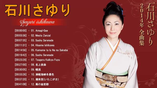 石川さゆりのベストソング - Best Songs Of Sayuri Ishikawa - Sayuri Ishikawa Greatest Hits смотреть онлайн