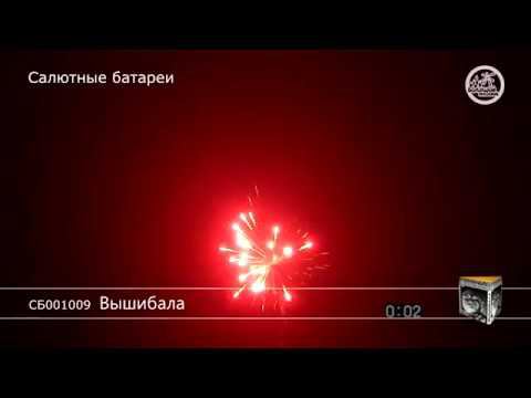СБ001009 Вышибала - КОЛОРЛОН, фейерверки и салюты в Новосибирске смотреть онлайн