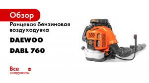 Ранцевая бензиновая воздуходувка DAEWOO DABL 760
