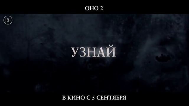 Оно 2 в кино 5 сентября смотреть онлайн